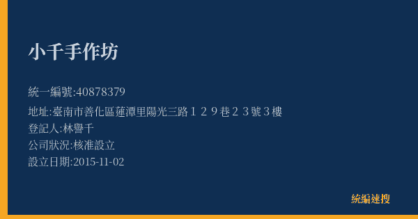 小千手作坊的照片-統編 40878379(臺南市) 公司登記資料與營業項目詳細圖表