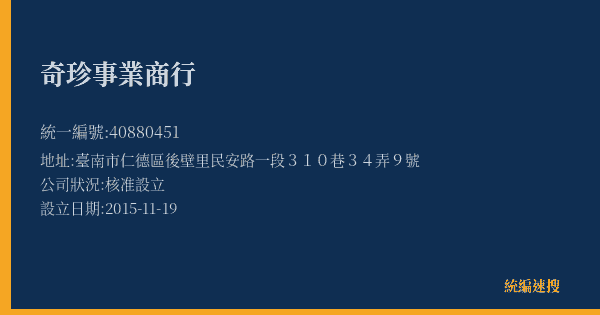 奇珍事業商行的照片-統編 40880451(臺南市) 公司登記資料與營業項目詳細圖表