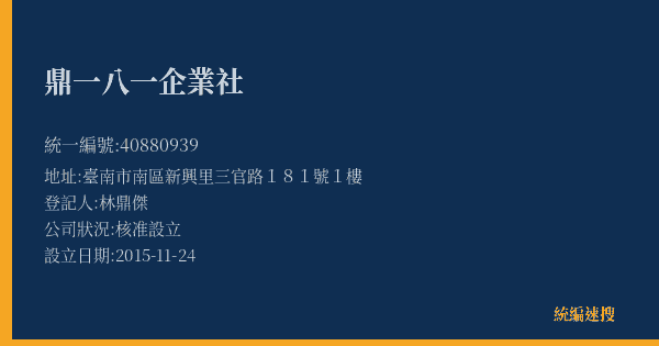 鼎一八一企業社的照片-統編 40880939(臺南市) 公司登記資料與營業項目詳細圖表