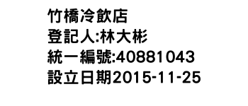 IMG-竹橋冷飲店