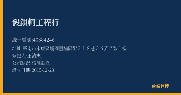 毅鋇軻工程行的照片-統編 40884246(臺南市) 公司登記資料與營業項目詳細圖表