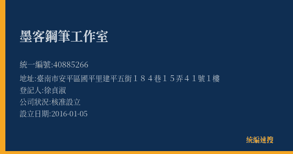墨客鋼筆工作室的照片-統編 40885266(臺南市) 公司登記資料與營業項目詳細圖表