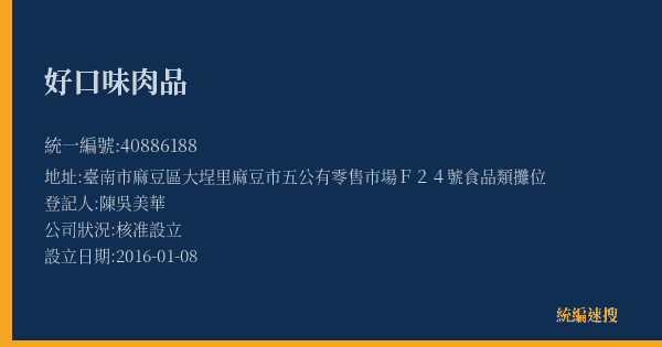 好口味肉品的照片-統編 40886188(臺南市) 公司登記資料與營業項目詳細圖表