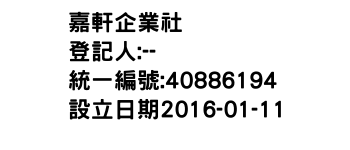 IMG-嘉軒企業社