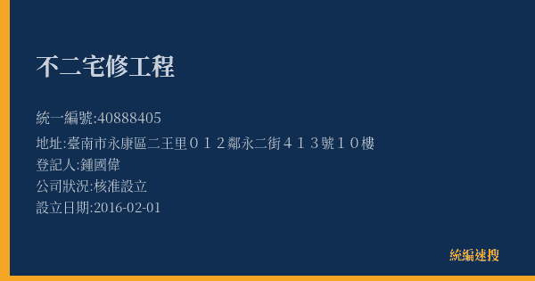不二宅修工程的照片-統編 40888405(臺南市) 公司登記資料與營業項目詳細圖表