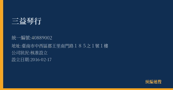 三益琴行的照片-統編 40889002(臺南市) 公司登記資料與營業項目詳細圖表