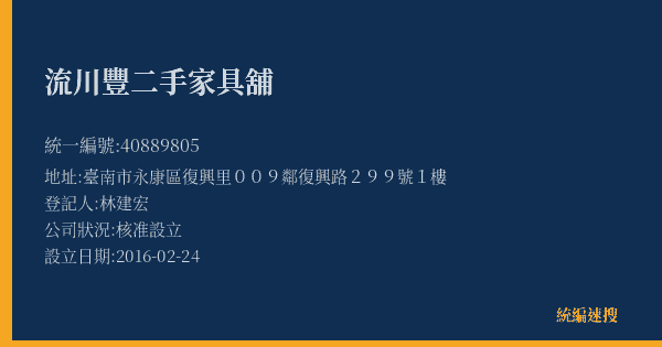 流川豐二手家具舖的照片-統編 40889805(臺南市) 公司登記資料與營業項目詳細圖表