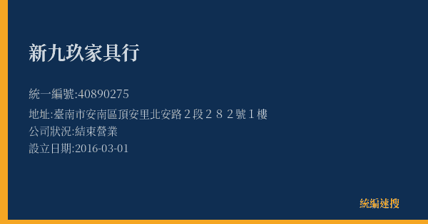 新九玖家具行的照片-統編 40890275(臺南市) 公司登記資料與營業項目詳細圖表