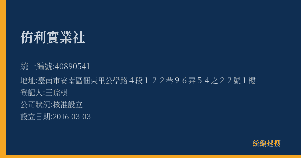 侑利實業社的照片-統編 40890541(臺南市) 公司登記資料與營業項目詳細圖表