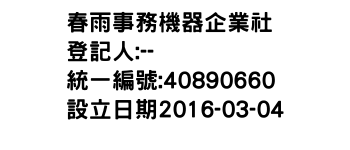 IMG-春雨事務機器企業社