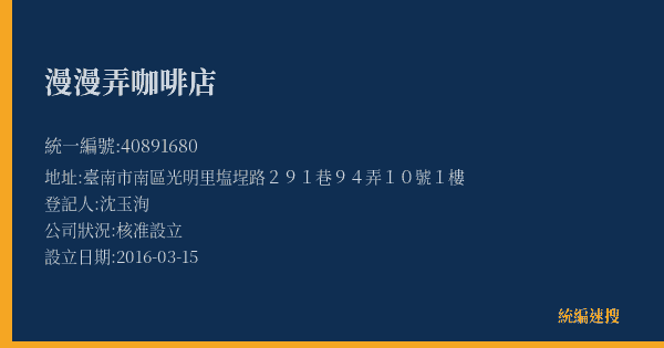 漫漫弄咖啡店的照片-統編 40891680(臺南市) 公司登記資料與營業項目詳細圖表
