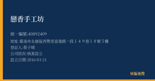 戀香手工坊的照片-統編 40892409(臺南市) 公司登記資料與營業項目詳細圖表