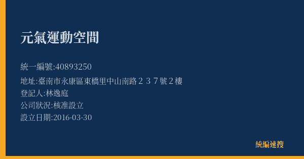 元氣運動空間的照片-統編 40893250(臺南市) 公司登記資料與營業項目詳細圖表