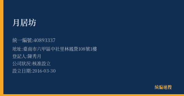 月居坊的照片-統編 40893337(臺南市) 公司登記資料與營業項目詳細圖表