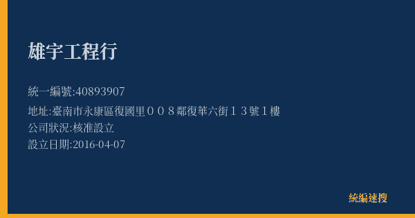 雄宇工程行的照片-統編 40893907(臺南市) 公司登記資料與營業項目詳細圖表