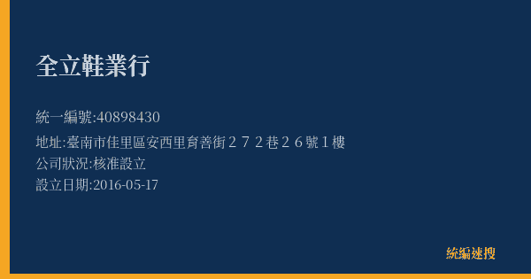 全立鞋業行的照片-統編 40898430(臺南市) 公司登記資料與營業項目詳細圖表