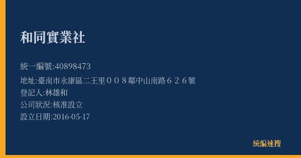 和同實業社的照片-統編 40898473(臺南市) 公司登記資料與營業項目詳細圖表