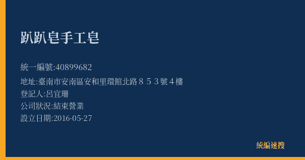 趴趴皂手工皂的照片-統編 40899682(臺南市) 公司登記資料與營業項目詳細圖表