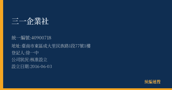 三一企業社的照片-統編 40900718(臺南市) 公司登記資料與營業項目詳細圖表