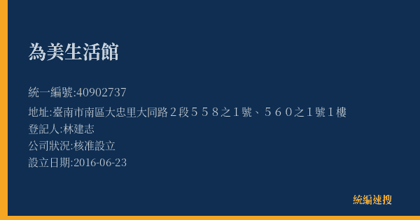 為美生活館的照片-統編 40902737(臺南市) 公司登記資料與營業項目詳細圖表