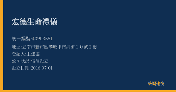 宏德生命禮儀的照片-統編 40903551(臺南市) 公司登記資料與營業項目詳細圖表