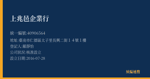 上兆邑企業行的照片-統編 40906564(臺南市) 公司登記資料與營業項目詳細圖表