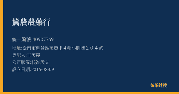 篤農農藥行的照片-統編 40907769(臺南市) 公司登記資料與營業項目詳細圖表