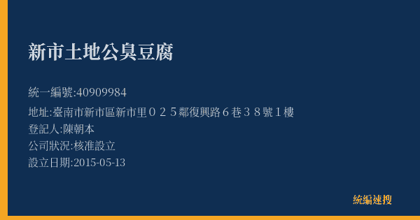 新市土地公臭豆腐的照片-統編 40909984(臺南市) 公司登記資料與營業項目詳細圖表