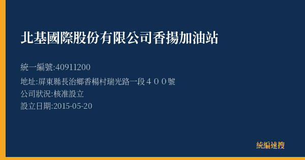 北基國際股份有限公司香揚加油站的照片-統編 40911200(屏東縣) 公司登記資料與營業項目詳細圖表