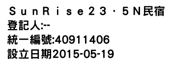 IMG-ＳｕｎＲｉｓｅ２３．５Ｎ民宿