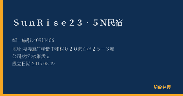 SunRise23.5N民宿的照片-統編 40911406(嘉義縣) 公司登記資料與營業項目詳細圖表