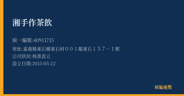 湘手作茶飲的照片-統編 40911715(嘉義縣) 公司登記資料與營業項目詳細圖表