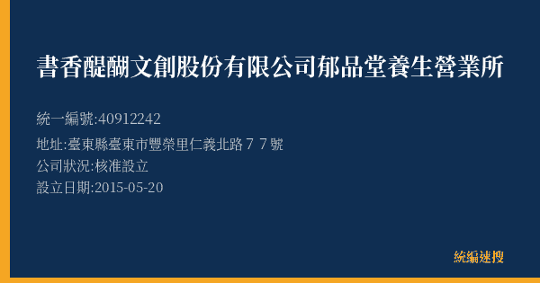 書香醍醐文創股份有限公司郁品堂養生營業所的照片-統編 40912242(臺東縣) 公司登記資料與營業項目詳細圖表