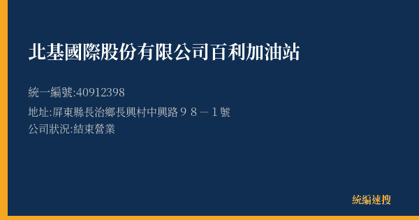 北基國際股份有限公司百利加油站的照片-統編 40912398(屏東縣) 公司登記資料與營業項目詳細圖表