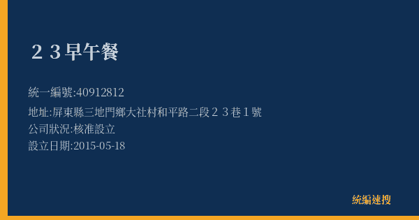23早午餐的照片-統編 40912812(屏東縣) 公司登記資料與營業項目詳細圖表