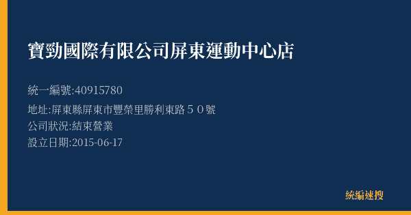 寶勁國際有限公司屏東運動中心店的照片-統編 40915780(屏東縣) 公司登記資料與營業項目詳細圖表
