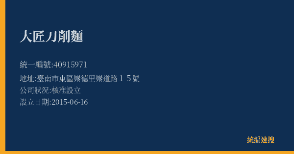大匠刀削麵的照片-統編 40915971(臺南市) 公司登記資料與營業項目詳細圖表