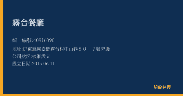 霧台餐廳的照片-統編 40916090(屏東縣) 公司登記資料與營業項目詳細圖表