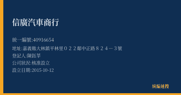 信廣汽車商行的照片-統編 40916654(嘉義縣) 公司登記資料與營業項目詳細圖表