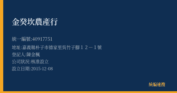 金癸坎農產行的照片-統編 40917751(嘉義縣) 公司登記資料與營業項目詳細圖表