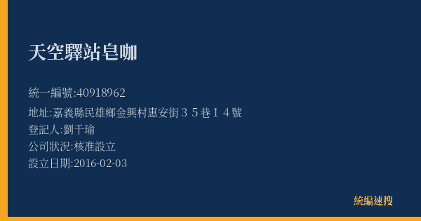 天空驛站皂咖的照片-統編 40918962(嘉義縣) 公司登記資料與營業項目詳細圖表