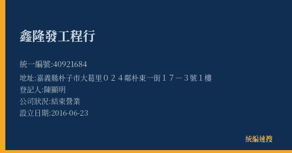 鑫隆發工程行的照片-統編 40921684(嘉義縣) 公司登記資料與營業項目詳細圖表
