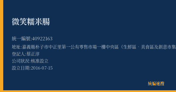 微笑糯米腸的照片-統編 40922163(嘉義縣) 公司登記資料與營業項目詳細圖表