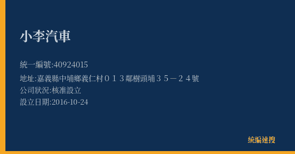 小李汽車的照片-統編 40924015(嘉義縣) 公司登記資料與營業項目詳細圖表