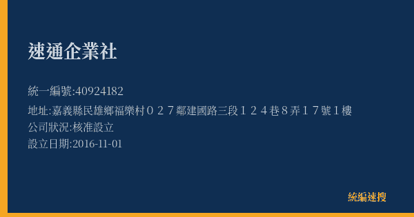 速通企業社的照片-統編 40924182(嘉義縣) 公司登記資料與營業項目詳細圖表