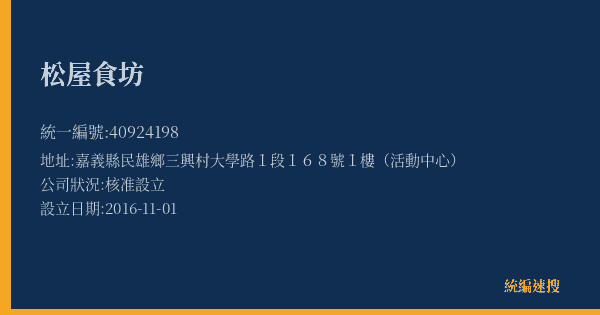 松屋食坊的照片-統編 40924198(嘉義縣) 公司登記資料與營業項目詳細圖表