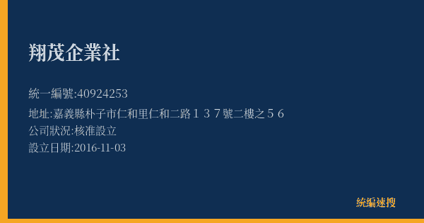 翔茂企業社的照片-統編 40924253(嘉義縣) 公司登記資料與營業項目詳細圖表