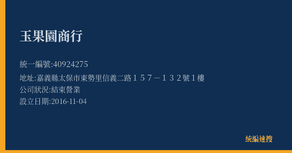 玉果園商行的照片-統編 40924275(嘉義縣) 公司登記資料與營業項目詳細圖表