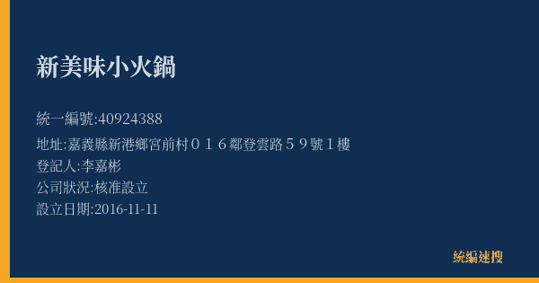 新美味小火鍋的照片-統編 40924388(嘉義縣) 公司登記資料與營業項目詳細圖表