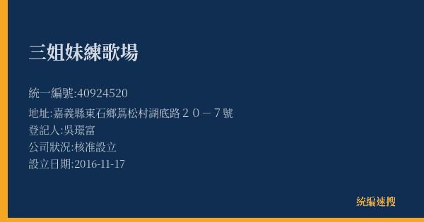 三姐妹練歌場的照片-統編 40924520(嘉義縣) 公司登記資料與營業項目詳細圖表